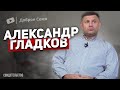 Александр Гладков | история жизни