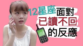 【靠杯星座】12星座面對已讀不回的反應