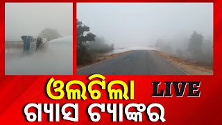 Live | Kalahandi News | ଭାରସାମ୍ୟ ହରାଇ ଓଲଟିଲା ଗ୍ୟାସ ବୋଝେଇ ଟ୍ୟାଙ୍କର | Gas Tanker Leak | Odia News