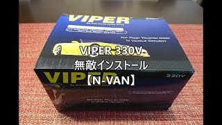 【N-VAN】VIPER 330V 無敵インストール