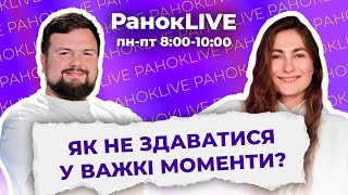 Як не здаватися у важкі моменти?