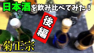 日本酒を飲み比べてみた（後編：菊正宗飲み比べ）