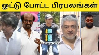 ஓட்டு போட்ட பிரபலங்கள் | Tamil Nadu Election | Vijay, Vishal, Ajith, Vikram, Kamal, Dhanush