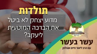 עשר בעשר ׳תולדות׳: מדוע יצחק לא ביטל את הברכה המוטעית ליעקב? | הרב ליאור חיים אנגלמן