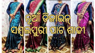 ନୂଆଁ ଡିଜାଇନ୍ ସମ୍ୱଲପୁରୀ ପାଟ ଶାଢୀ || Odisha Handloom ||#youtubeshorts #shorts @sambalpurimaterial