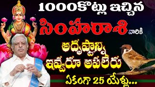 1000 కోట్లు ఇచ్చిన సింహ  రాశి వారి అదృష్టాన్ని ఎవరు ఆపలేరు ఏకంగా 25 ఏళ్ళు