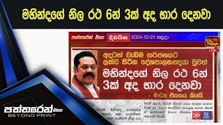 මහින්දගේ නිල රථ 6න් 3ක් අද භාර දෙනවා