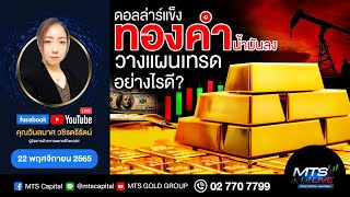 ดอลล่าร์แข็ง ทองคำ น้ำมันลง วางแผนเทรดอย่างไรดี? | MTS LIVE