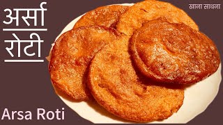 अर्सा रोटी | Tihar special Arsa Roti | Bheli Roti | Nepali Food Recipe |@khanasadhana