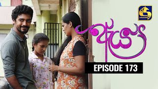 Aeya Episode 173 || ''ඇය ''  ||  17th August 2020