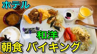 【最高！】ホテルで 朝食 バイキング 食べてみた 2019/12/16 D