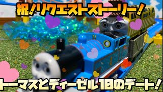 リクエストストーリー！トーマスとディーゼル10のデート！【ラリトモとららいさんのリクエストストーリー！】