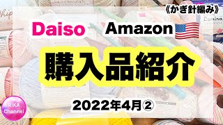 🛍【購入品紹介】2022年4月②☆海外かぎ針☆Daiso大量66玉☆かぎ針編み☆編み方☆編み物☆unboxing crochet hooks \u0026 yarns