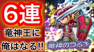 【星ドラ】竜神王のつるぎ情報 まもなく開示！！その前に！！ガチャチケットで竜神の剣狙う！！【アナゴ マスオ 声真似】