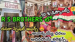 #దసరా #offers 🥳 RS BROTHERS లో 1+1 \u0026 50% డిస్కౌంట్స్ 🤩 పట్టు నుంచి ఫ్యాన్సీ చీరలు వరకు ఆఫర్స్ 🤗