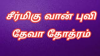 Seermigu Van Puvi Deva  சீர்மிகு வான் புவி தேவா