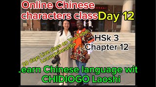 HSK 3 Chapter 12  online mandarin YouTube live class 跟我学汉语#learnchinese9ja #hsk3 #fypviral