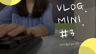 VLOG #세번째🏫 초등학교 긴급돌봄교실 출근일지, 돌봄교실 일상, 9월첫주