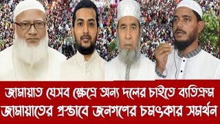 জামায়াত যেসব ক্ষেত্রে অন্য দলের চাইতে ব্যতিক্রম||জামায়াতের প্রস্তাবে জনগণের চমৎকার সমর্থন||