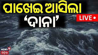 Live: ପାଖେଇ ଆସିଲା ବାତ୍ୟା ଦାନା | Cyclone Odisha News | Cyclone Dana | Cyclone News Today | Odia News