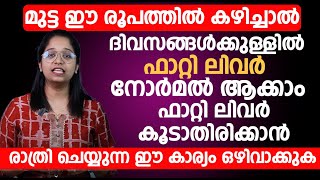 മുട്ട ഈ രൂപത്തിൽ കഴിച്ചാൽ ദിവസങ്ങൾക്കുള്ളിൽ ഫാറ്റി ലിവർ നോർമൽ ആക്കാം | Fatty Liver Kurayan