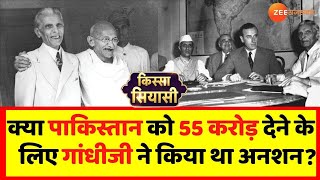 महात्मा गांधी ने पाकिस्तान को 55 करोड़ देने के लिए किया अनशन ? Mahatma Gandhi | Kissa Siyasi