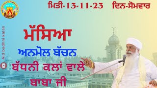 🔴Live ਮੱਸਿਆ ਅਨੰਦ ਈਸ਼ਵਰ ਦਰਬਾਰ ਨਾਨਕਸਰ ਬੱਧਨੀ ਕਲਾਂ ਮਿਤੀ:-13-11-2023 ਦਿਨ-ਸੋਮਵਾਰ