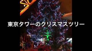 東京タワーのクリスマスツリー