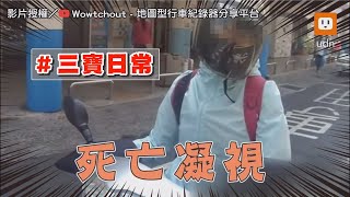 三寶「雙黃線廻轉被叭」怒瞪騎士！反遭高EQ回擊｜社會｜搞笑｜三寶日常