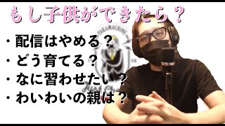 もしわいわいに子供ができたら【雑トーーーーク】