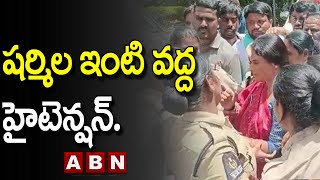 ష‌ర్మిల ఇంటి వ‌ద్ద హైటెన్ష‌న్... భారీగా పోలీసులు| Sharmila Arrested| ABN Telugu