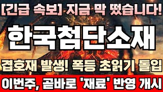 [한국첨단소재 주가전망][긴급] 고점징후 1도 없다! 양자컴퓨팅은 거들뿐, 진짜 재료는 따로 있다! 주포 세력, 최근 주가 유독 심하게 흔들어대는 이유! 신성델타테크완벽분석