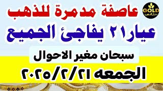 صدمة ارتفاع اسعار الذهب اليوم فى مصر عيار 21 / سعر الدهب عيار ٢١ اليوم الجمعه 21-2-2025 في مصر #ذهب