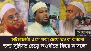 কওমী আলেমদের সামনে তাওবা করে কথিত সুন্নিয়ত থেকে ফিরে আসলেন মুফতী মোতালেব হোসেন সালেহী সাহেব