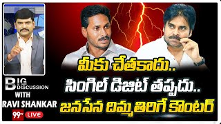 మీకు చేతకాదు.. సింగిల్ డిజిట్ తప్పదు.. జనసేన దిమ్మతిరిగే కౌంటర్ | Big Discussion With Ravi Shankar