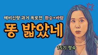 15기 정숙, 결혼 준비하다가 맞이한 파국 │ 예비신랑 전여친들의 폭로전  │ 금사빠는 독이다