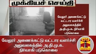 #BREAKING வேலூர் அணைக்கட்டு வட்டார வளர்ச்சி அலுவலகத்தில் அ.தி.மு.க. நிர்வாகி படுகொலை