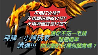 [[#分享]]👐奇蹟MU-經典之戰 你如果是無課、小課玩家？讓你不用打火種、跟玩家收火種、與聯盟競標標火種，只需要拼一個不為人知的機率就能爆出一個完整火種，您願意拼嗎？