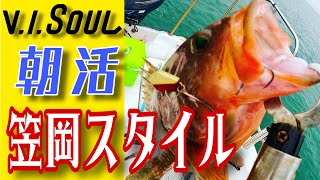 朝活テンヤ笠岡スタイル！ちゃんと真面目に一つテンヤして来ました！V.I.SOUL 三笠テンヤで当たりまくり！？ちなみに笠岡スタイルがなんなのかよくわかってません。