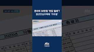 관리비 부담에 무늬만 '반값 월세'…'청년안심주택' 실효성 논란 #JTBC #Shorts