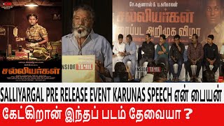Salliyargal Pre Release Event Karunas Speech என் பையன் கேட்கிறான் இந்தப் படம் தேவையா?