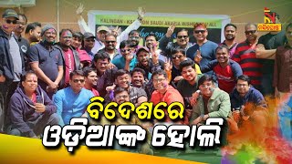 Odias Staying In Saudi Arabia Celebrate Holi | Nandighosha TV