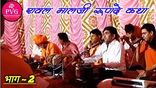 Rawal Maal Rupade Rani Katha | जोग भारती | रावल माल रूपादे राणी कथा भाग 2