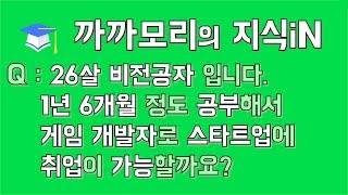 [까까모리] 비전공자 1년 6개월 공부해서 게임 개발자로 스타트업 취업 가능할까요? #까까모리의 지식iN