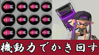 『毎日モップリン13日目』モップリンに”イカ移動速度アップ3 9”のギアを付けて機動力で相手をかき回してみた！【スプラトゥーン3】