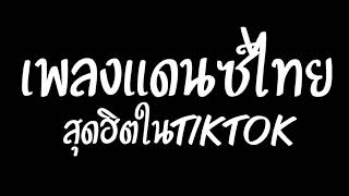 #กำลังมาแรง#กำลังฮิตในtiktok ( เบสแน่น + รวมเพลงฮิตไทยสุดฮิต +กัลยา + ในวันที่ฝนพรำ ) เพลงแดนซ์20201