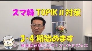 スマ韓TOPIKⅡ34期始めます【1269韓国語学習ワンポイントアドバイス】