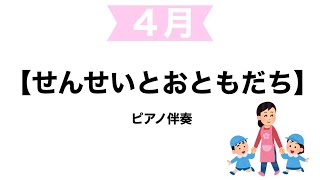 【こどもの歌・童謡】せんせいとおともだち　ピアノ伴奏