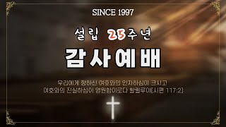 새에덴성결교회 2022년 1월 16일 주일 2부예배 [설립25주년감사주일]