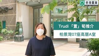 【Trudi「置」筍推介】柏景灣07座高層A室